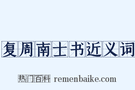 复周南士书近义词是什么意思的图片